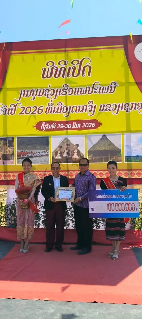 ບໍລິສັດ ກຸ່ມດວງຈະເລີນພັດທະນາກໍ່ສ້າງ ຈໍາກັດຜູ້ດຽວ ໄດ້ປະກອບສ່ວນ ພິທິເປີດ ງານບຸນຊ່ວງເຮືອປະເພນີ ປະຈໍາປີ 2026 ທີ່ ເມືອງດາກຈຶງ ແຂວງເຊກອງ