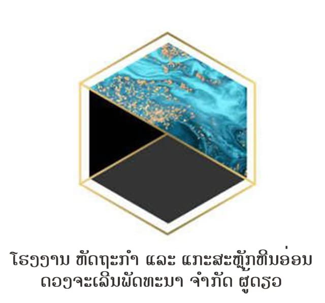 ໂຮງງານຫັດຖະກຳ